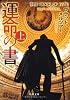 運命の書 上 (角川文庫)