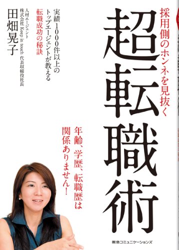 採用側のホンネを見抜く　超転職術