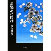 墨染めに咲け