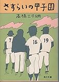 書評 さすらいの甲子園 by はなとゆめ＋猫の本棚