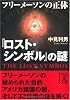 「ロスト・シンボル」の謎 フリーメーソンの正体 (中経の文庫)