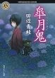 皐月鬼 (角川ホラー文庫)