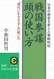 戦国参謀 頭の使い方―日本の歴史を変えた軍師列伝 (知的生きかた文庫)