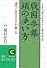 戦国参謀 頭の使い方―日本の歴史を変えた軍師列伝 (知的生きかた文庫)