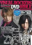 VISUAL ROCKERS BIBLE(DVD付) (GLIDE MEDEIA MOOK 5)-