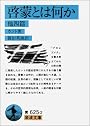 啓蒙とは何か 他四篇 (岩波文庫 青625-2)