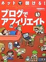 ネットで儲ける!ブログでアフィリエイト