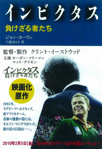 インビクタス〜負けざる者たち