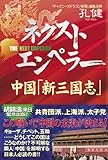 ネクストエンペラー―中国「新三国志」