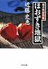 ほおずき地獄―猿若町捕物帳 (光文社時代小説文庫)