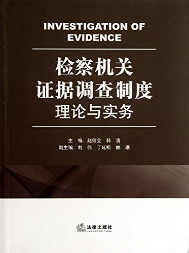 检察机关证据调查制度理论与实务
 (Law Press.China) (Chinese Edition)