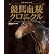 競馬血統クロニクル (エンターブレインムック)