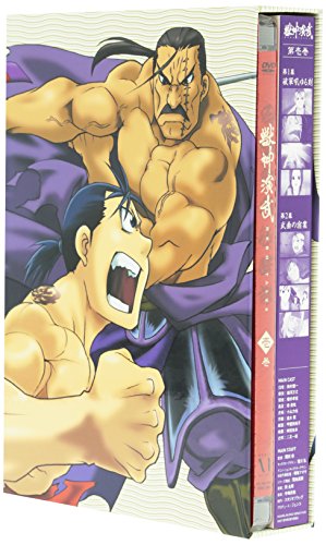 獣神演武 第壱巻 鈴村健一