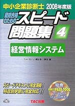 中小企業診断士スピード問題集〈4〉経営情報システム〈2008年度版〉