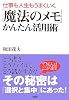 「魔法のメモ」かんたん活用術―仕事も人生もうまくいく