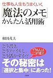 「魔法のメモ」かんたん活用術―仕事も人生もうまくいく