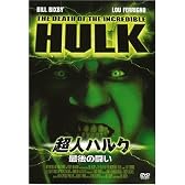 超人ハルク~最後の闘い~ [DVD]