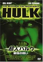 超人ハルク~最後の闘い~ [DVD]