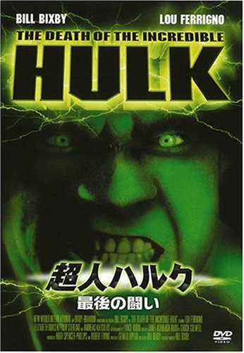 超人ハルク~最後の闘い~ [DVD] by ビル・ビクスビールー・フェリグノ
