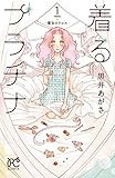 着るプラチナ~魔女のドレス~ 1【試し読み増量版】 着るプラチナ~魔女のドレス~【試し読み増量版】 (ボニータ・コミックス)