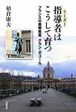 指導者(リーダー)はこうして育つ~フランスの高等教育:グラン・ゼコール~