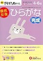 幼児のきそがためドリル/ひらがな完成