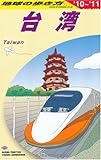 D10 地球の歩き方 台湾 2010~2011-