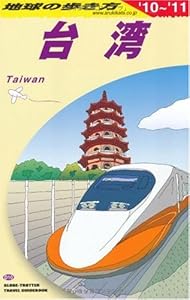 D10 地球の歩き方 台湾 2010~2011