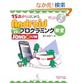 15�΂���͂��߂� Android�킭�킭�v���O���~���O���� Java������� WindowsXP / Vista / 7 �Ή�