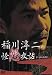 稲川淳二の怪怨夜話 [DVD]