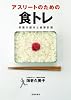 アスリートのための　食トレ　栄養の基本と食事計画