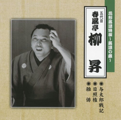 花形落語特撰~落語の蔵~