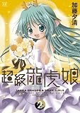 超級龍虎娘 (2) (まんがタイムKRコミックス)