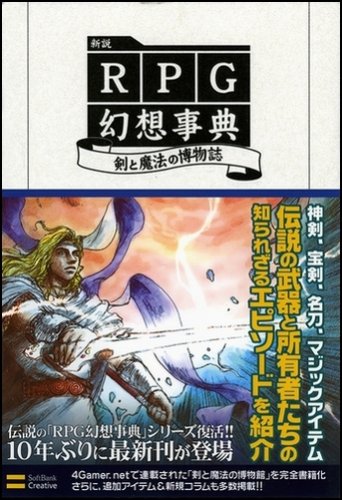 Cover image : 新説 RPG幻想事典 剣と魔法の博物誌