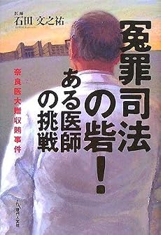 冤罪司法の砦!ある医師の挑戦ー奈良医大贈収賄事件