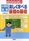 小学校算数:楽しく学べる基礎の基礎―初任者必携!