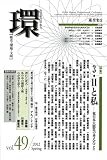 環 vol.49 〔特集・3・11と私 東日本大震災で考えたこと〕 (『環 歴史・環境・文明』 2012年春号)