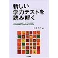 新しい学力テストを読み解く―PISA/TIMSS/全国学力・学習状況調査/教育課程実施状況調査の分析とその課題