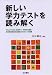 新しい学力テストを読み解く―PISA/TIMSS/全国学力・学習状況調査/教育課程実施状況調査の分析とその課