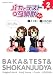 バカとテストと召喚獣ぢゃ　（２） (角川コミックス・エース 296-2)