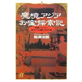 魔境アジアお宝探索記――骨董ハンター命がけの買い付け旅 (講談社+α文庫)