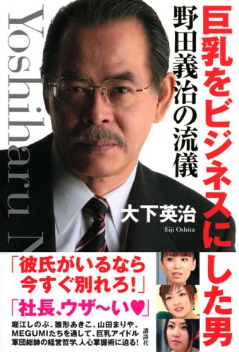 巨乳をビジネスにした男 野田義治の流儀