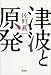 津波と原発