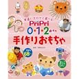 ＰｒｉＰｒｉ０・１・２歳児の手作りおもちゃ<br>浅野 ななみ監修　 <br>1890円<br>ISBN:9784418118137　