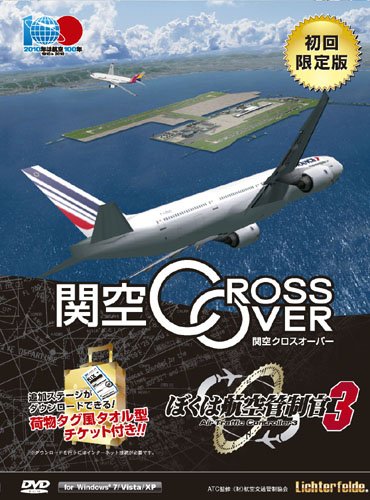 ぼくは航空管制官3 関空クロスオーバー初回限定版