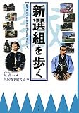 新選組を歩く―幕末最強の剣客集団その足跡を探して