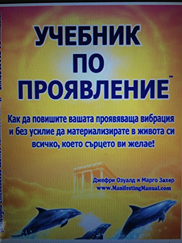 The Manifesting Manual - Bulgarian: A Step By Step Process to Raise Your Manifesting Vibration to Live Your Most Empowered Life!