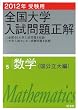 2012年受験用 全国大学入試問題正解 数学(国公立大編) (旺文社全国大学入試問題正解)