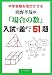 中学受験を成功させる熊野孝哉の「場合の数」入試で差がつく51題 (YELL books)