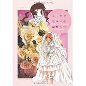 セトギワ花ヨメ(2) (バンブー・コミックス)